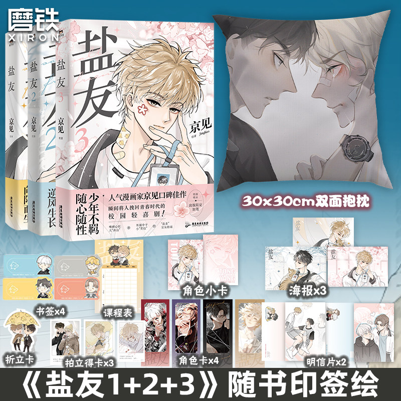 【签名版可选 全3册 磨铁】盐友123 漫画 京见  实体书漫画青春文学小说治愈新书 救命这个猫统治的世界作者新作磨铁图书 正版书籍