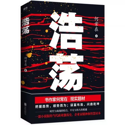 浩荡 何常在著现实题材新作 不容错过的当代商业激荡史企业家精神和智慧读本谋篇布局乾坤官场小说谋局者交手磨铁图书 正版书籍