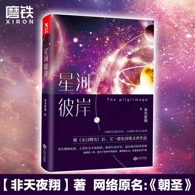 【磨铁图书】星河彼岸 非天夜翔  网络原名：《朝圣》图灵密码作者青春文学科幻言情小说实体书 磨铁图书 正版书籍