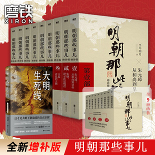 【全9册】明朝那些事儿全集套装9册当年明月增补版朱元璋第一部大明生死线明清史记小说历史畅销书万历十五年磨铁图书正版书籍包邮