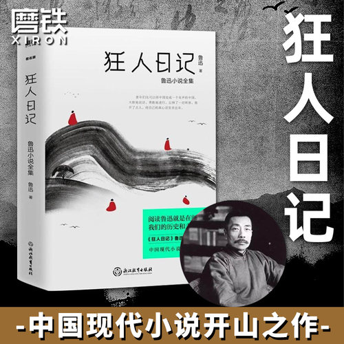 狂人日记 鲁迅小说全集 原著正版纪念版 白话文小说开山之作 仿徨 呐喊 野草朝花夕拾现当代文学小说书籍 磨铁图书 正版书籍