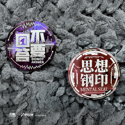 三体周边镜面金属徽章-思想钢印