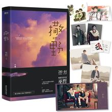 【书签+明信片】撒野2021新版巫哲青春文学校园感情小说 文学畅销书籍磨铁图书正版书籍包邮实体书轻狂解药书