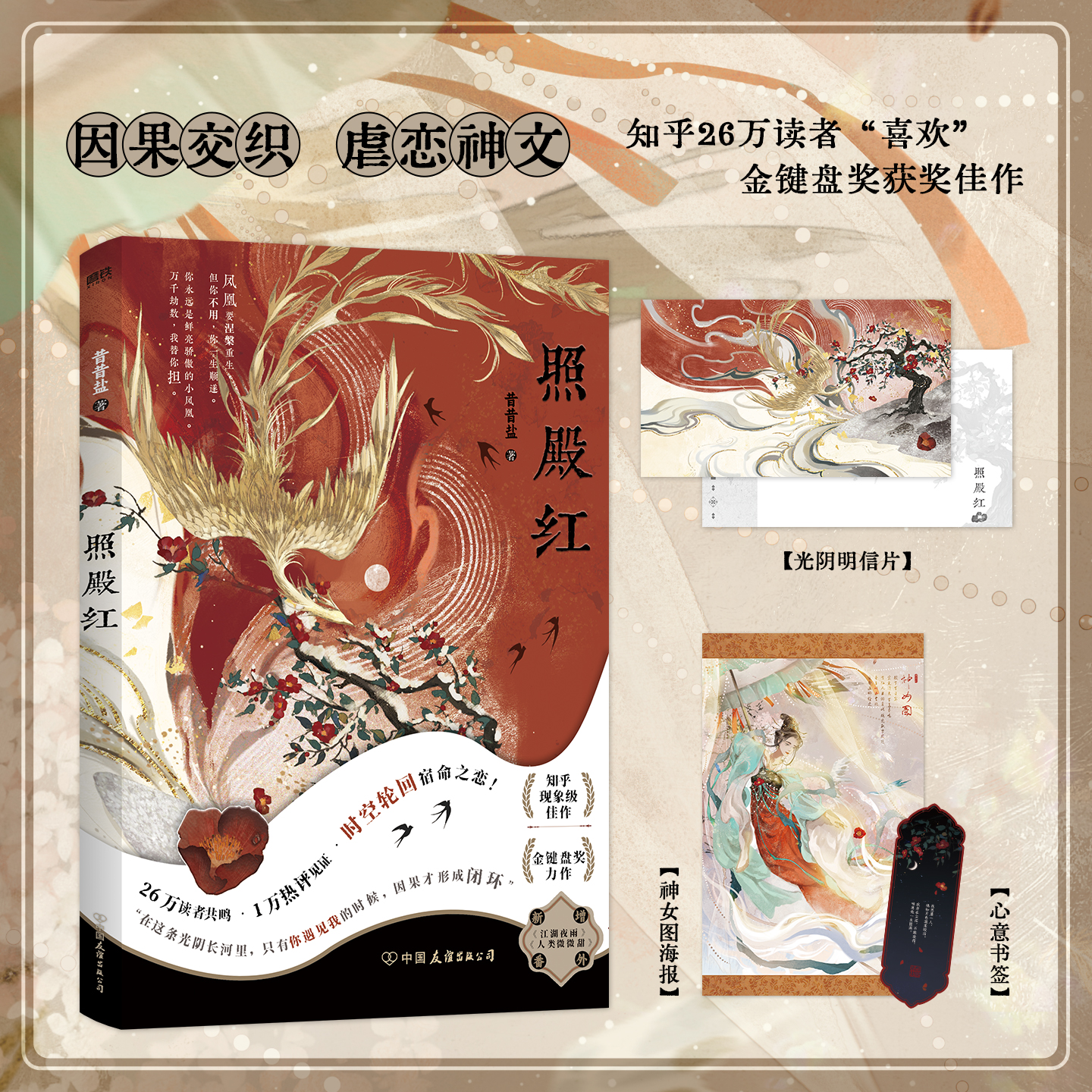 照殿红 小说 昔昔盐 收录独家番外 知乎言情小说畅销实体书古言青春文学 磨铁图书正版书籍