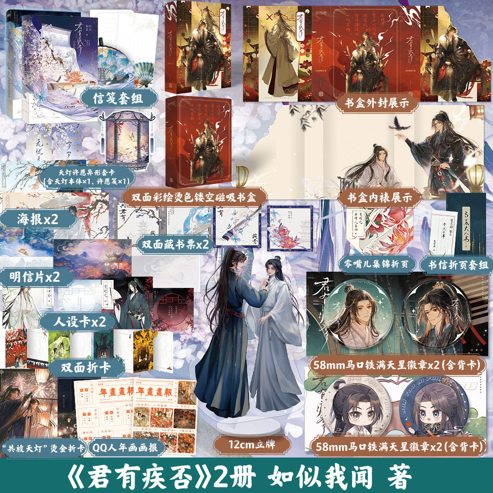 【专享赠品】君有疾否1+2完结篇 如似我闻 小说 新增番外 青春文学畅销实体书磨铁图书籍古代言情正版