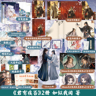 【春节返场加赠版】君有疾否1+2完结篇 如似我闻 小说 新增番外 青春文学畅销实体书磨铁图书籍古代言情正版