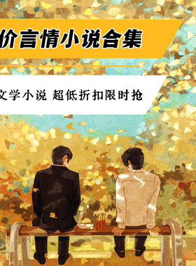 【任选】磨铁精品特惠小说系列 乔韶不需要安慰  三生三世枕上书 八千里路等 青春文学言情爱情小说实体书合集 磨铁图书 正版书籍