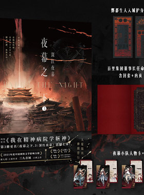 夜幕之下.3 深红夜幕 小说第三部 三九音域我在精神病院学斩神 斩神之凡尘神域原著 玄幻言情青春文学畅销实体书磨铁图书籍正版