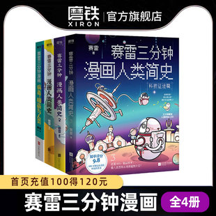 轻松涨知识 一本下饭真香 正版 一看就通 赛雷三分钟漫画人类简史1234 4册任选 病毒细菌与人类 人类简史磨铁图书 书籍