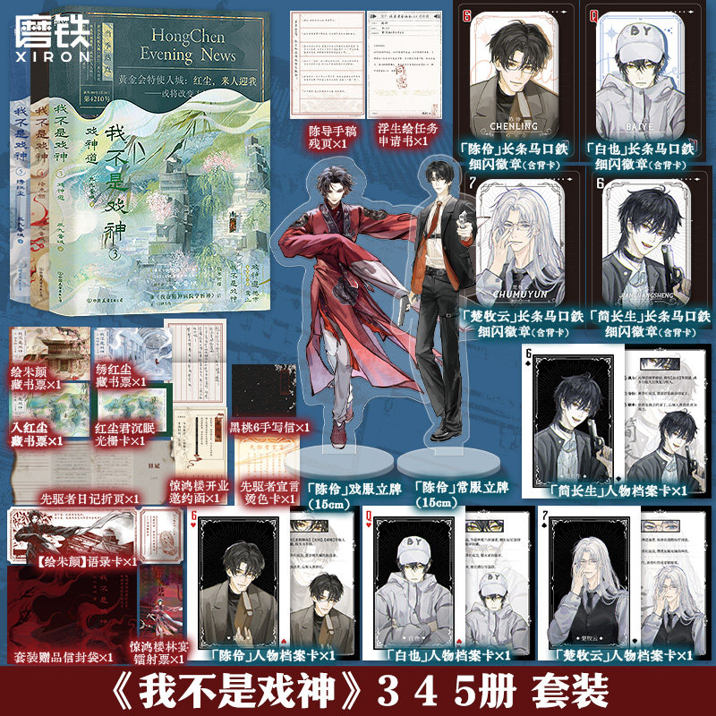 【前360亲签 6.7日套装不限量印特签】我不是戏神345 三九音域 小说 畅销实体书夜幕之下我在精神病院学斩神言情青春文学 磨铁图书