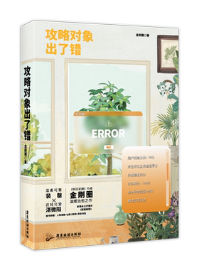 攻略对象出了错磨铁官方正版书籍