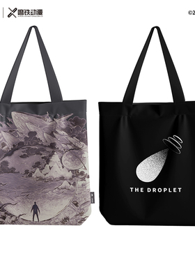 三体周边 末日水滴帆布袋&三体 647宇宙帆布包  刘慈欣科幻小说书衍生周边官方旗舰店正版赡养人类球状闪电流浪地球