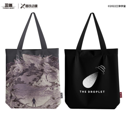 三体周边 末日水滴帆布袋&三体 647宇宙帆布包  刘慈欣科幻小说书衍生周边官方旗舰店正版赡养人类球状闪电流浪地球