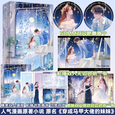【特签版】成为“马甲大佬”的妹妹 九汐公子著 真千金姐姐顾矜vs假千金妹妹顾漾vs小血库弟弟封玦 新增未公开出版番外 悦读纪FX