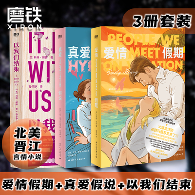 【3册】爱情假期+真爱假说+以我们结束 小说引进 高甜玛丽苏文来了 顶级做梦素材 外国言情小说真爱假说青春文学 磨铁图书正版书籍