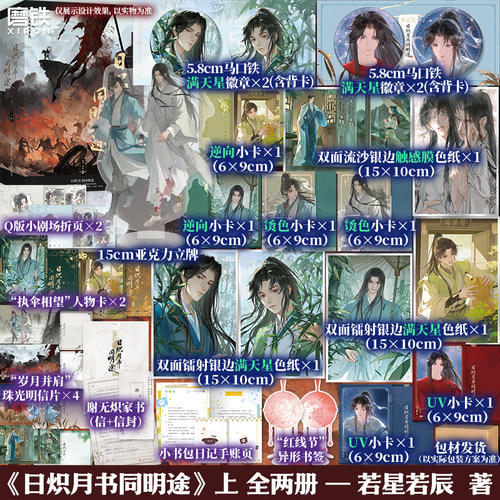 【特签版】日炽月书同明途.上 全2册 若星若辰 原名《我是卷王穿越者的废物对照组》小说实体书古风青春文学 磨铁图书正版