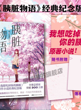 【赠信笺】胰脏物语 经典纪念版【我想吃掉你的胰脏】动画原作轻小说 住夜野 日本青春文学言情温馨治愈电影动漫原著 磨铁图书正版