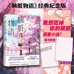 赠信笺 日本青春文学言情温馨治愈电影动漫原著 经典 磨铁图书正版 纪念版 胰脏 我想吃掉你 住夜野 动画原作轻小说 胰脏物语