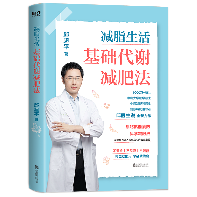 减脂生活 基础代谢减肥法 邱超平医生写给国人的科学减肥指南 靠吃就能瘦的科学减肥法 案例+方法+食谱 磨铁图书