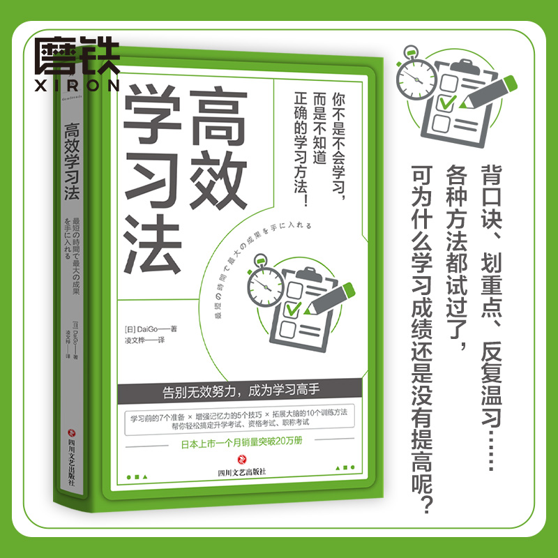 高效学习法 [日]DaiGo 著 告别无效努力 成为学习高手改善自己学习上的短板和不足 高效学习自我提升成功励志 磨铁图书 正版书籍 书籍/杂志/报纸 励志 原图主图