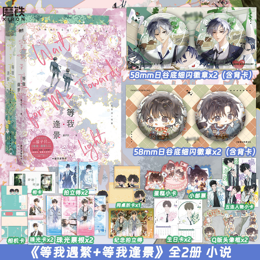 【全2册豪华版】等我·逢景+遇繁 遇繁12完结篇 小说 酱子贝 青春文学畅销实体书言情 磨铁图书,书籍/杂志/报纸,青春/都市/言情/轻小说,淘宝优惠券,粉丝福利购,淘宝优惠卷