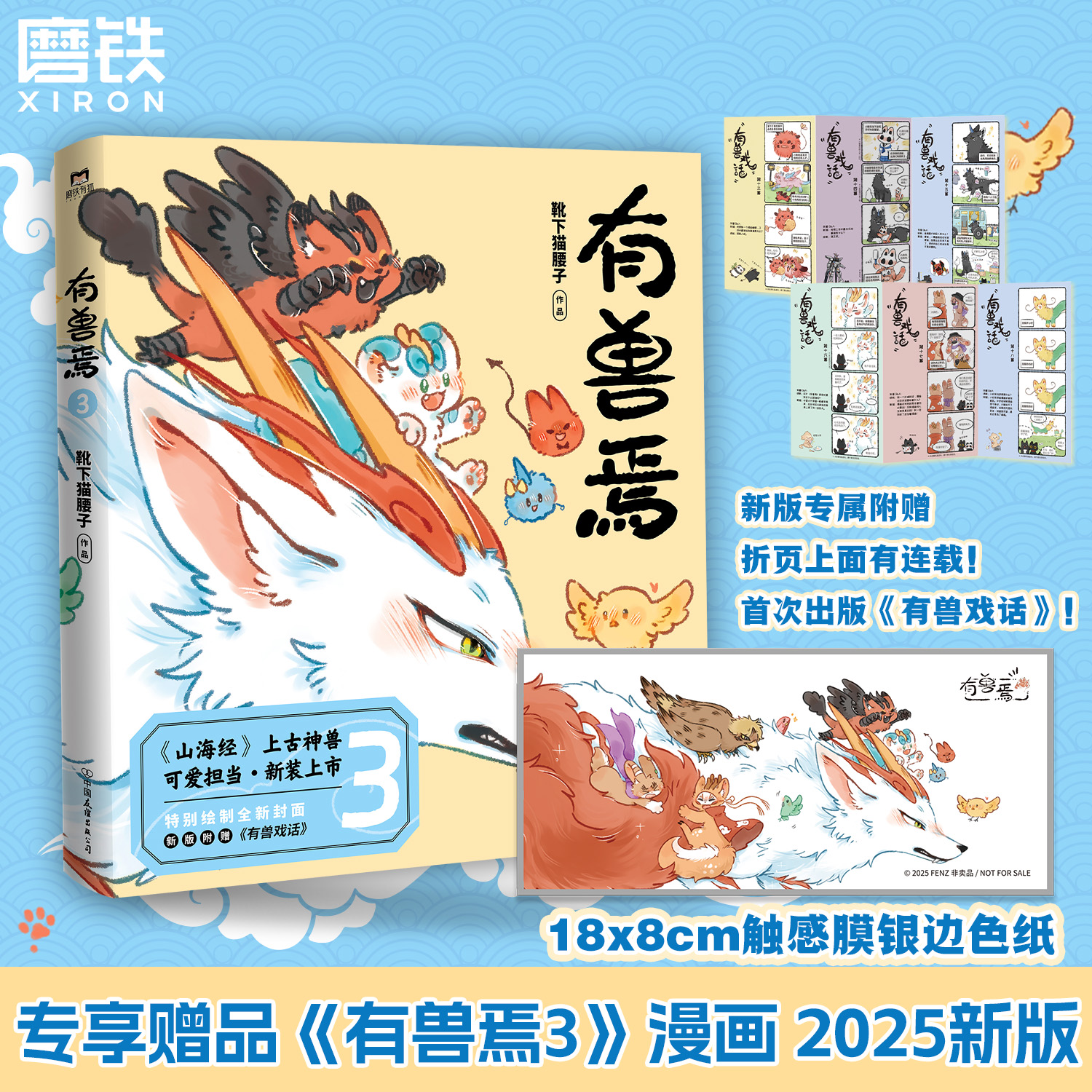 【2025新版】有兽焉3 靴下猫腰子 漫画 非人哉姐妹篇 山海经神兽 动画原著 可爱经典国漫温馨治愈绘本新番外 磨铁图书正版全套书籍