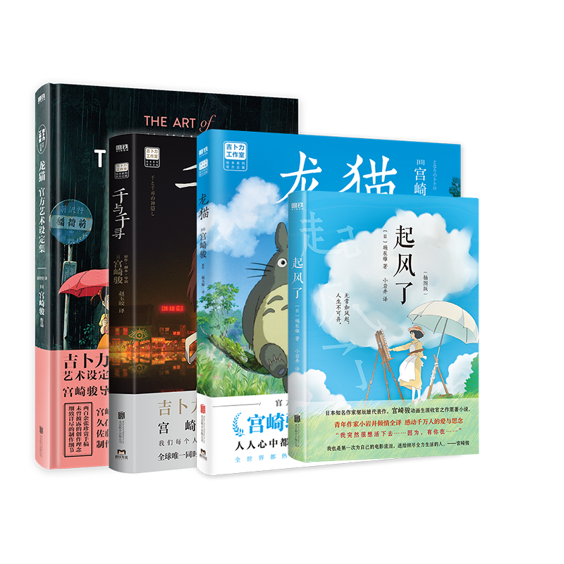 【全15册任选 新书幽灵公主】宫崎骏动画绘本 你想活出怎样的人生风之谷哈尔的移动城堡千与千寻龙猫崖上波妞少女日本漫画磨铁