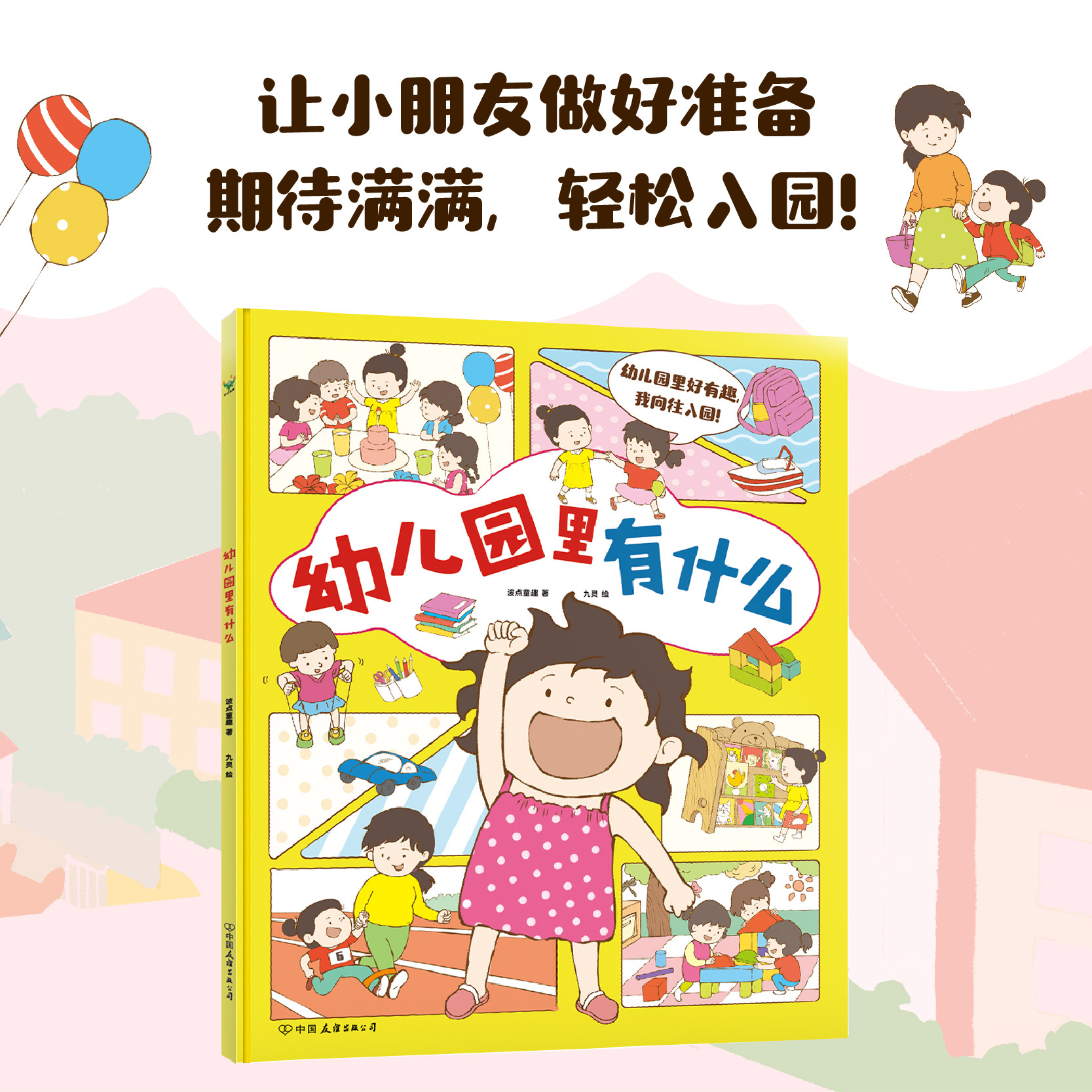 幼儿园里有什么 漫画绘本书 波点童趣 九灵绘制 让小朋友 轻松入园 少儿幼小衔接共读亲子育儿入学知识小学磨铁图书 正版书籍