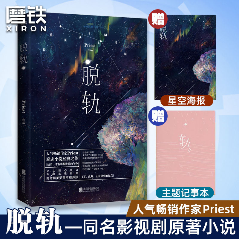 脱轨新版同名影视剧原著小说 Priest经典励志之作 P大默读无羁镇魂青春文学畅销实体书破云撒野言情磨铁图书正版包邮-封面