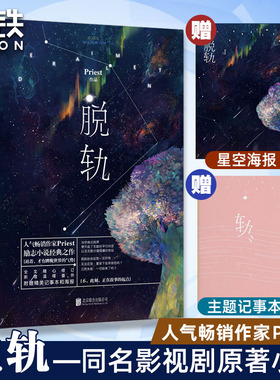 脱轨 新版 同名影视剧原著小说 Priest经典励志之作 P大默读无羁 镇魂 青春文学畅销实体书破云撒野言情磨铁图书正版包邮