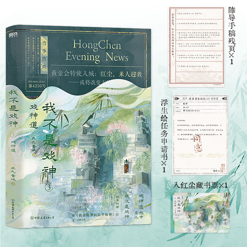 我不是戏神.3：戏神道  三九音域 小说 畅销实体书夜幕之下我在精神病院学斩神言情青春文学 磨铁图书籍正版