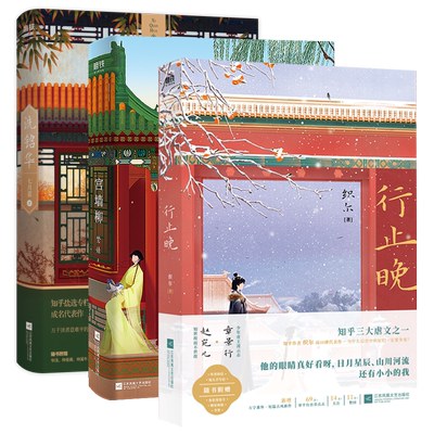 【签名版可选】行止晚+宫墙柳+洗铅华 知乎三大虐文 年爆火古风言情红文 青春文学宫廷斗 小说 磨铁图书 正版书籍实体书