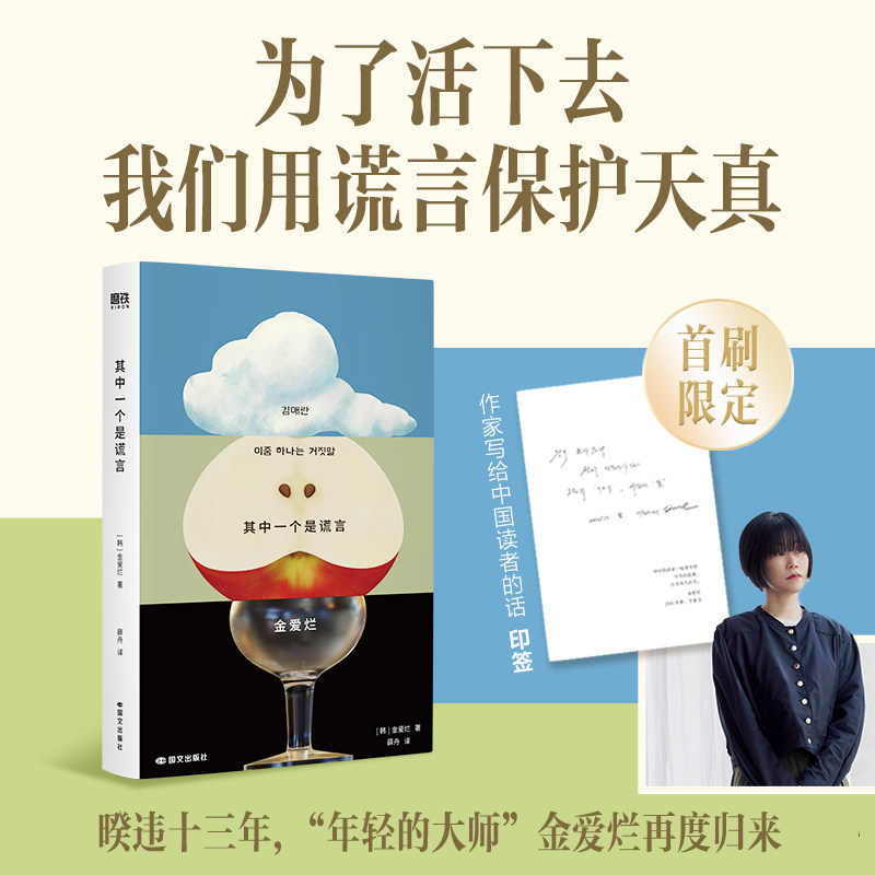 【首刷印签版】其中一个是谎言 金爱烂 小说 中文版 为了活下去 我们用谎言保护天真 韩国当代文学经典畅销书 磨铁正版书籍