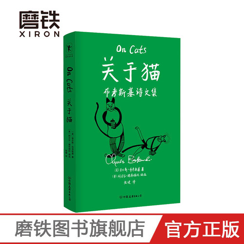 关于猫 查尔斯布考斯基 文中诗文 细致地呈现了布考斯基对猫的观察与思考 每一只猫的坚强和复原力都令他赞叹磨铁图书正版书籍包邮
