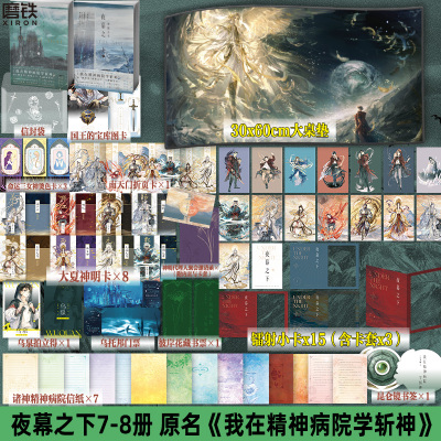 【全2册】夜幕之下78小说 三九音域 增番外 我在精神病院学斩神之凡尘神域原著畅销实体书言情青春文学磨铁图书籍正版