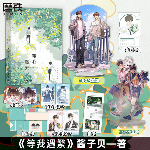 等我·遇繁磨铁官方正版书籍