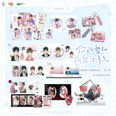 【官方正版 谷子周边】你的雪人能活多久 一如初见&曾几时&恶性依赖系列吧唧立牌小卡挂件 营业悖论可爱过敏原人设小说 磨铁图书