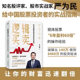 严为民 给中国股票投资者 实战指南 操作经验 逻辑买卖 提炼股票 6年盈利60倍