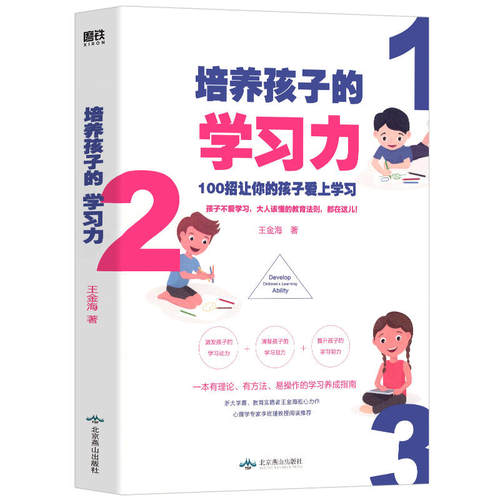 100招让你的孩子学习磨铁