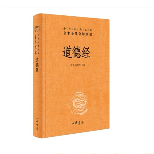 道德经正版原著老子中华书局精装全本全注全译道德经原版全书全集无删减原文注释文白对照 国学经典 中华书局FX