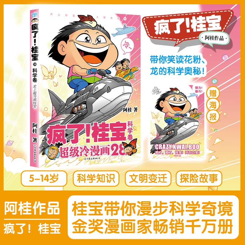 【阿桂 新书】疯了桂宝28 科学卷 漫画 动漫小说励压搞笑中小学生儿童少儿课外读物爆笑漫画书科普知识绘本 磨铁图书正版书籍