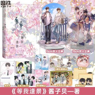 【加赠版可选】等我·逢景 遇繁后第2册完结篇 小说 酱子贝 青春文学畅销实体书 磨铁图书正版书籍