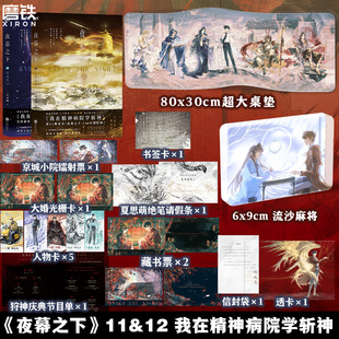 【全2册】夜幕之下11.12小说 三九音域 我在精神病院学斩神原著我不是戏神实体书凡尘神域言情青春文学磨铁图书籍正版