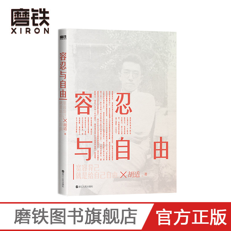 容忍与自由 觉醒年代代表人物 中国"自由主义的先驱"胡适演讲杂文合集