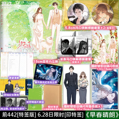 【前442特签版 6.28日限时印特签】早春晴朗 小说 姑娘别哭成名代表作 高分言情作品 畅销实体书文学新作 磨铁图书正版书籍