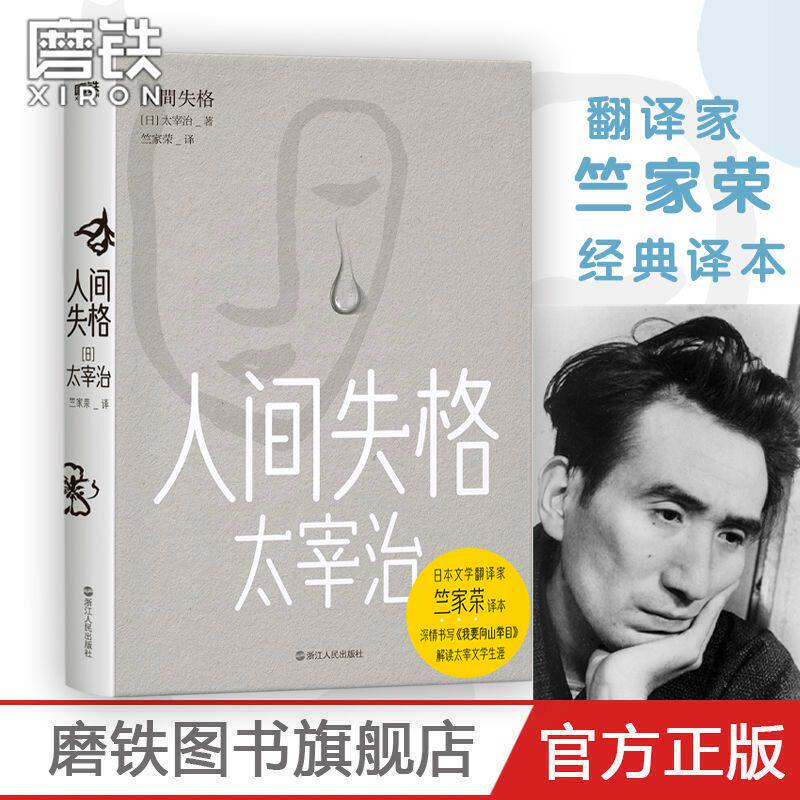 人间失格 日本无赖派大师太宰治的小说代表作 借由主人公叶藏极力迎合社会却失败的一生 讲述了太宰自己的经历和思想