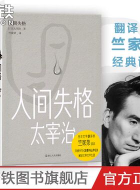 人间失格 日本无赖派大师太宰治的小说代表作 借由主人公叶藏极力迎合社会却失败的一生 讲述了太宰自己的经历和思想