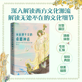 时间线串联 磨铁图书 超美希腊神话故事 人物传记 人人都可读 唯美插图 永远讲不完 儿童文学神话故事科普英雄传说 希腊神话