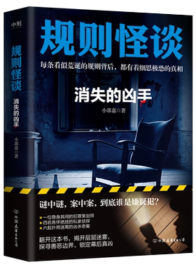 规则怪谈 消失的凶手 小郭嘉  全网上亿搜索量的游戏词条 同名小说 细思极恐的都市悬疑推理小说磨铁图书正版书籍