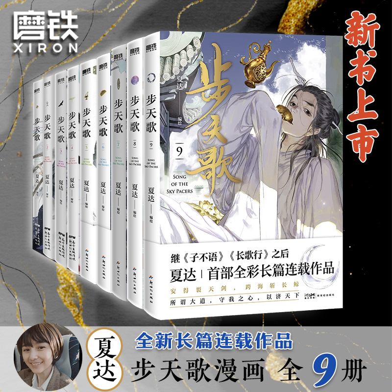 【共9册】步天歌1-9册夏达 漫画书籍国漫 子不语 拾遗录 长歌行 步天歌5全套 动漫小说武侠冒险热血 磨铁图书 正版书籍